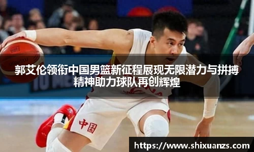 金年会郭艾伦领衔中国男篮新征程展现无限潜力与拼搏精神助力球队再创辉煌