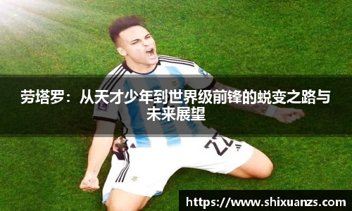 金年会劳塔罗：从天才少年到世界级前锋的蜕变之路与未来展望