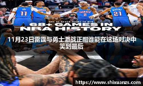 金年会11月23日雷霆与勇士激战正酣谁能在这场对决中笑到最后