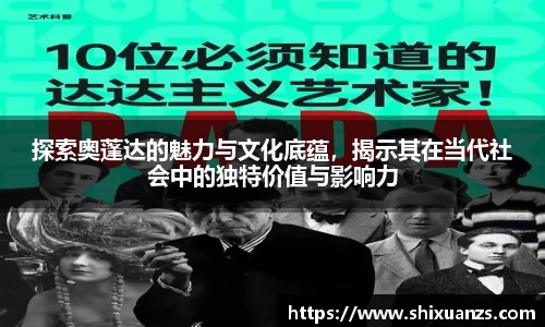 金年会探索奥蓬达的魅力与文化底蕴，揭示其在当代社会中的独特价值与影响力